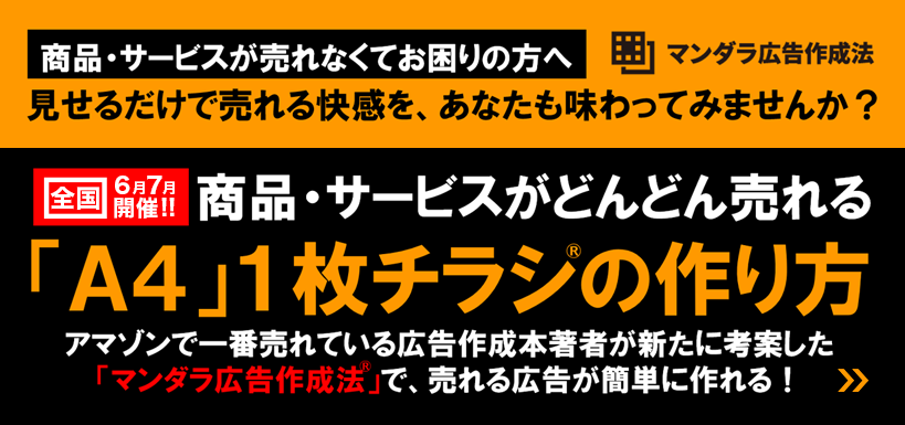 商品・サービスが売れなくてお困りの方へマンダラ広告作成法全国セミナー