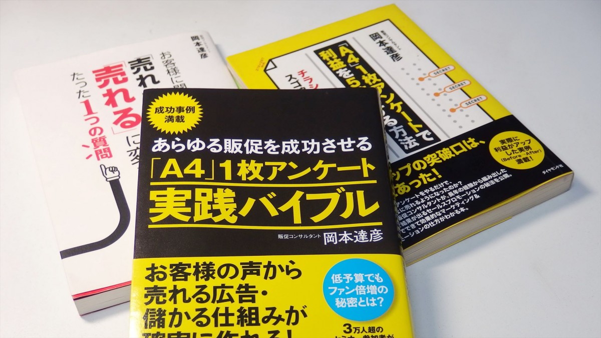 「A4」1枚販促アンケート書籍