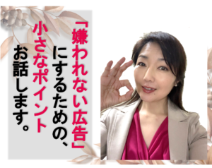 嫌われない広告のコツ