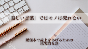 販促本で売上をあげるための話