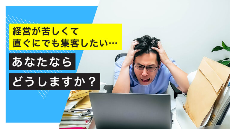 販促｜経営が苦しくて直ぐにでも集客したい・・・あなたならどうしますか？-「A4」1枚販促アンケート広告作成アドバイザー協会-公式｜「A4」1枚 ...