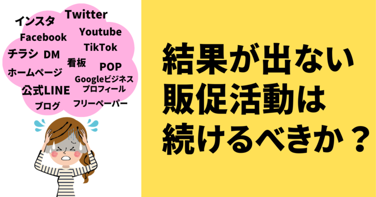 結果が出ない販促活動は続けるべきか？－お客様の声から見える効果的な販促手段 「a4」1枚販促アンケート広告作成アドバイザー協会 公式｜「a4