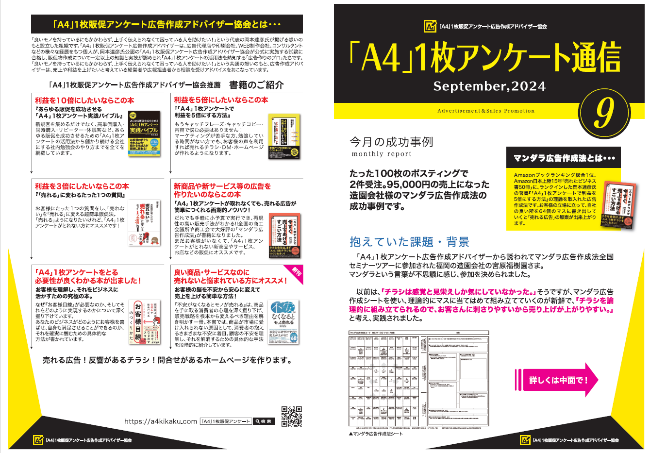 「A4」アンケート通信2024年9月号の表面