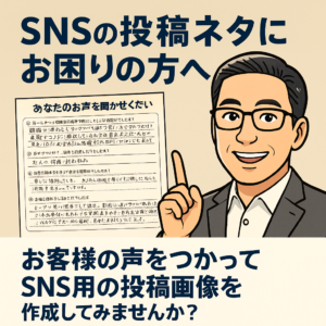 SNSの投稿ネタにお困りの方へ