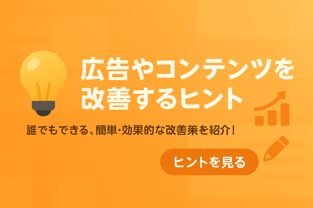 オレンジの背景に『広告やコンテンツを改善するヒント』という白文字の見出し。左側に電球のアイコン、右側にグラフと鉛筆のイラストがあり、下部に『誰でもできる、簡単・効果的な改善策を紹介！』という説明文と『ヒントを見る』ボタンが表示されているバナー画像。