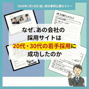 "2026年1月16日開催セミナー告知アイキャッチ。A4アンケートを活用し、20代・30代の若手採用に成功した会社の事例を紹介するタイトルのバナー画像