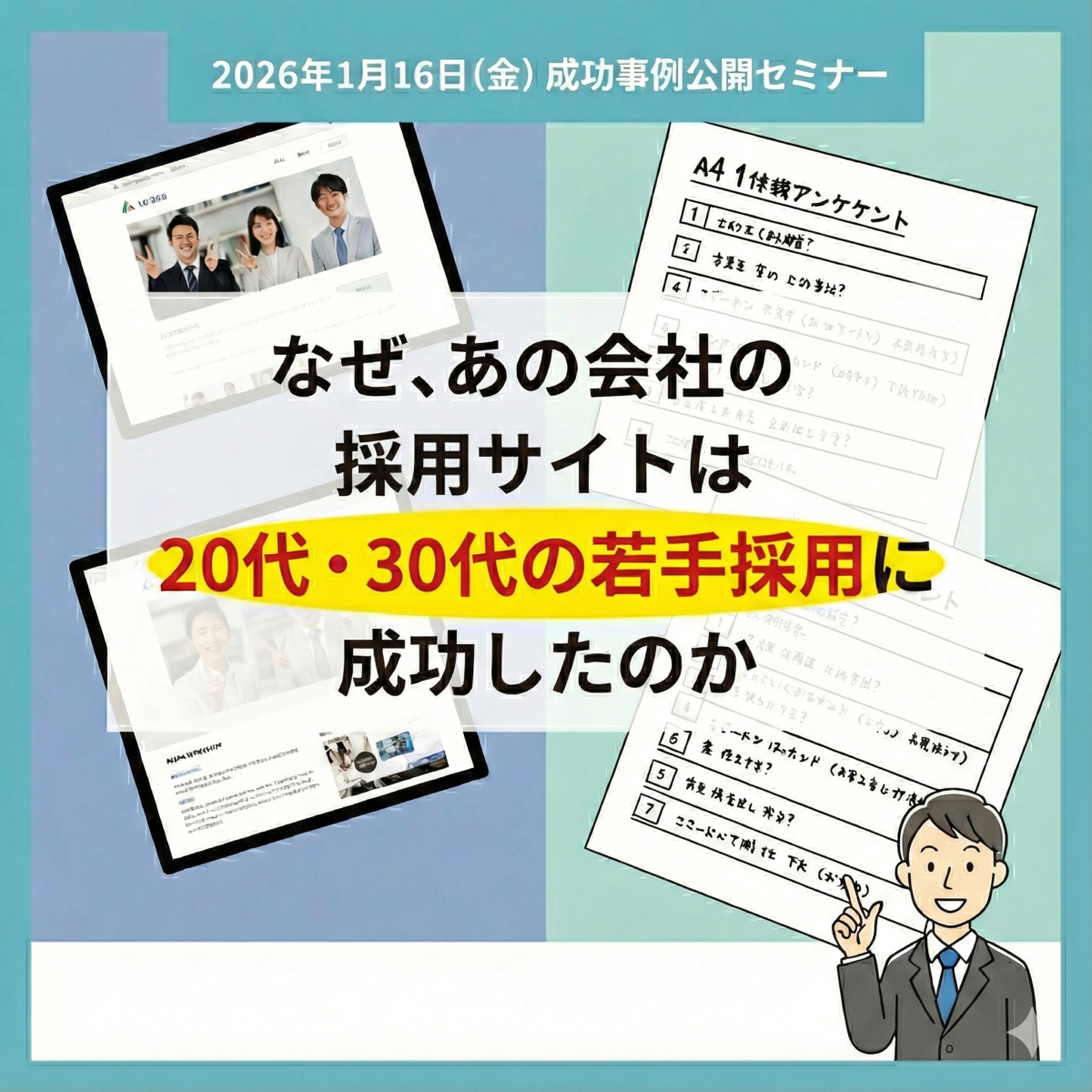 "2026年1月16日開催セミナー告知アイキャッチ。A4アンケートを活用し、20代・30代の若手採用に成功した会社の事例を紹介するタイトルのバナー画像