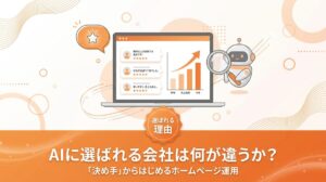 AIに選ばれる会社のホームページ運用を解説する記事のアイキャッチ画像。ラップトップ画面にお客様の声と右肩上がりのグラフ、AIロボットが評価する様子のイラスト。「AIに選ばれる会社は何が違うか？」「決め手からはじめるホームページ運用」のテキスト入り