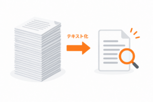 紙の書類の山がテキストファイルに変わり、虫眼鏡で検索できるようになる様子を表したイラスト